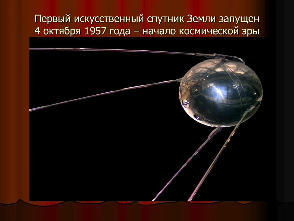 Самый первый спутник земли. Первый искусственный Спутник земли 1957г. Первый запуск спутника 1957 4 октября. 4 Октября 1957-первый ИСЗ "Спутник" (СССР).. Первый Спутник 4 октября 1957.