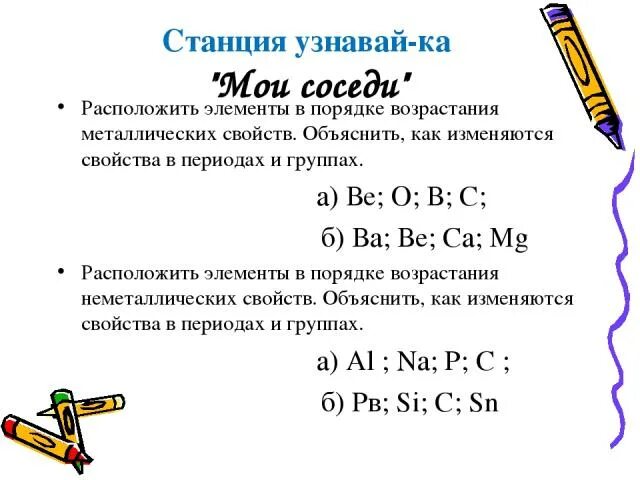 В группах б расположены элементы. Элементы в порядке возрастания металлических свойств. Сравнение элемента с соседями по периоду и группе. Сравнение с соседями по периоду и группе. Сравнение свойств кальция с соседями по периоду и группе.