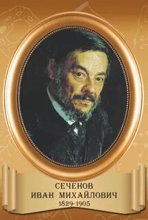 Ivan sechenov was an outstanding
