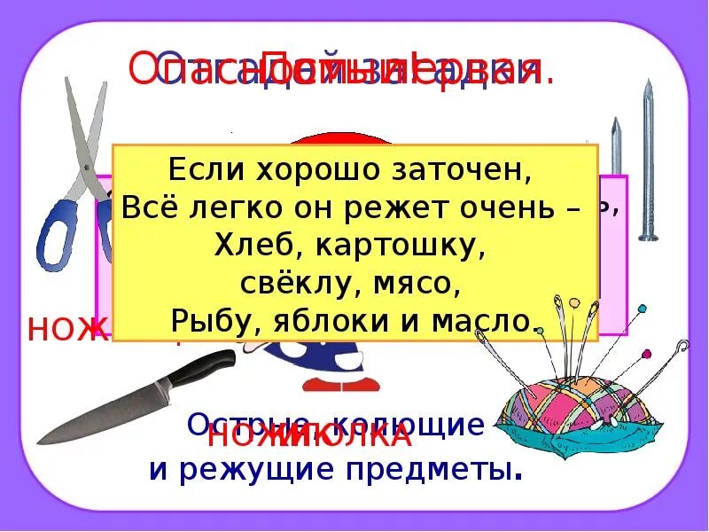 Терпящие колющие. Колющие и режущие предметы. Острые режущие предметы. Острые колющие и режущие предметы. Домашние опасности по окружающему миру.