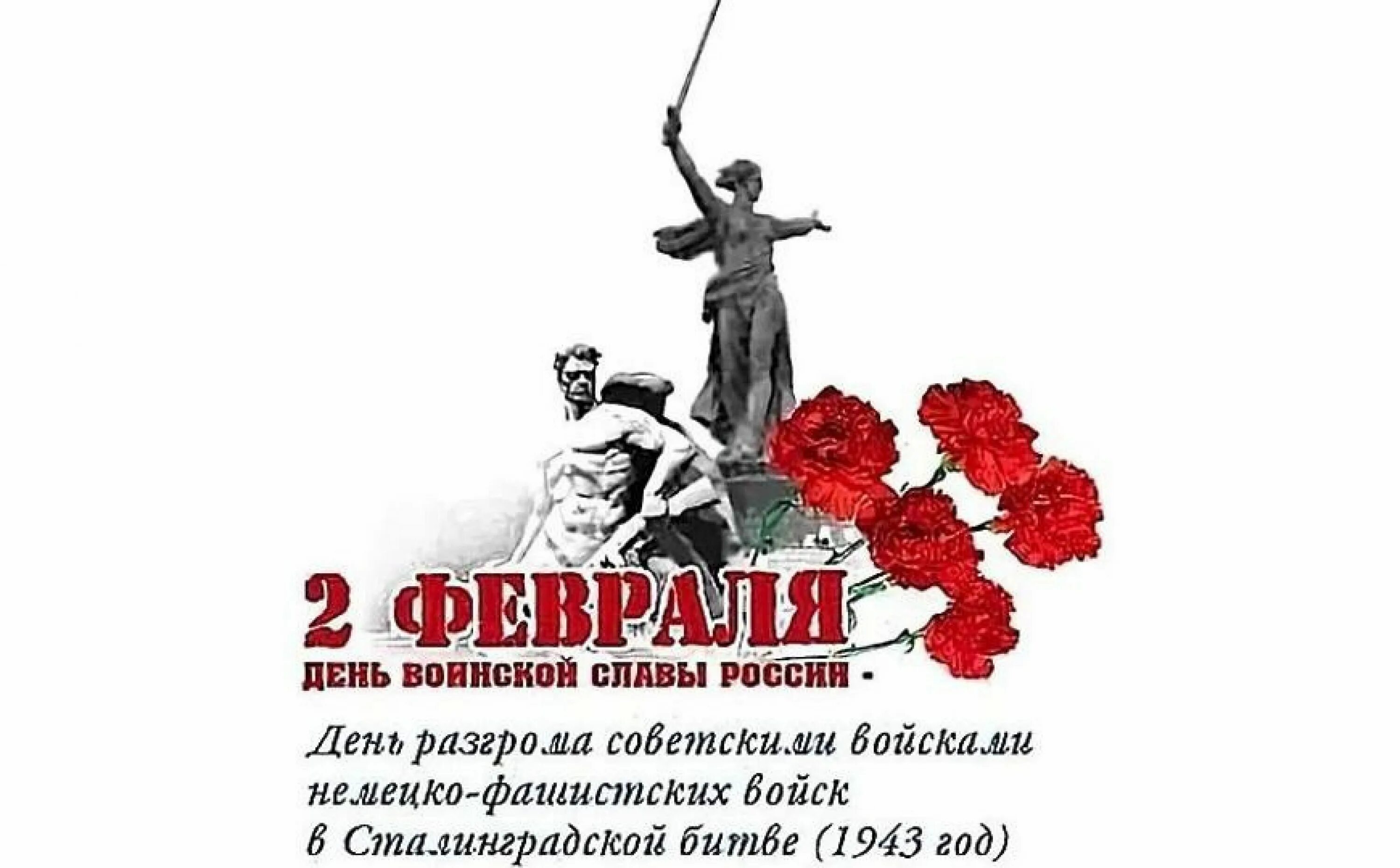 2 дня воинской славы. Сталинградская битва (17 июля 1942 года - 2 февраля 1943 года). День разгрома немецко-фашистских войск в Сталинградской битве. 2 Февраля 1943 года день Победы в Сталинградской битве. 80 Лет со дня Победы в Сталинградской битве.