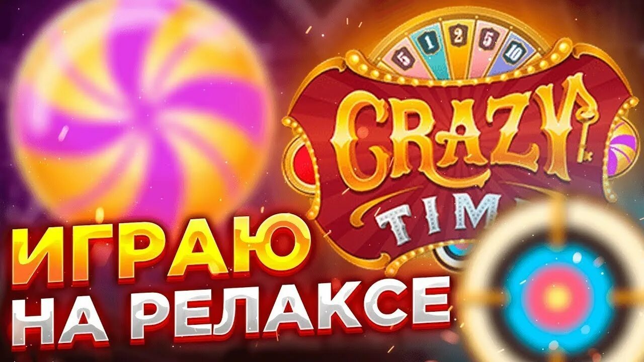 Поиграть в крейзи тайм. Crazy time занос. crazy time live. гроссман тайм ап. crazy time как играть.
