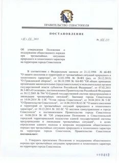 Постановления севастополя