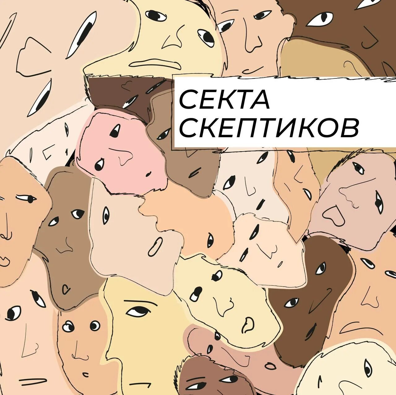 День скептиков. День скептиков. Скептик прикол. Международный день скептиков 13 октября картинки. 13 августа международный день скептиков.