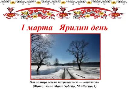 1 март какой