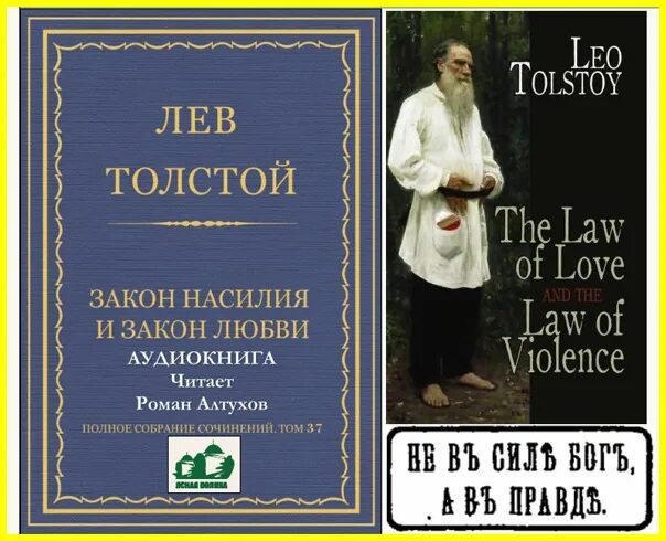 Л Н толстой закон насилия и закон любви. Закон насилия и закон любви толстой книга. Лев Николаевич толстой закон насилия и закон любви. Закон насилия и закон любви Лев Николаевич толстой книга.