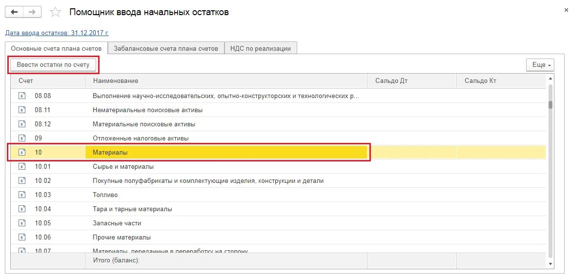 1с бухгалтерия перенос остатков. 1с ввод начальных остатков Бухгалтерия. Ввод начальных остатков в 1с 8.3. Помощник ввода начальных остатков в 1с 8.3. Ввод остатков 1 с 8.3 ИП.