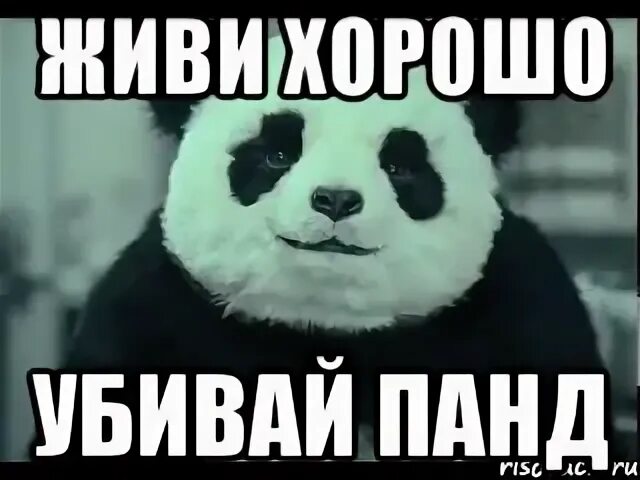 Хороших не убивают