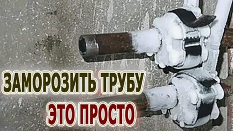 Ледяная пробка в трубе