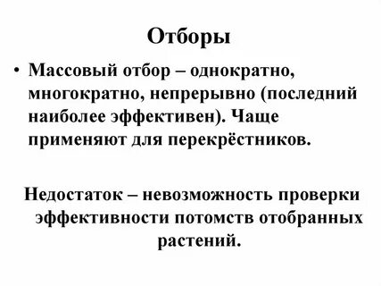 Применение массового отбора