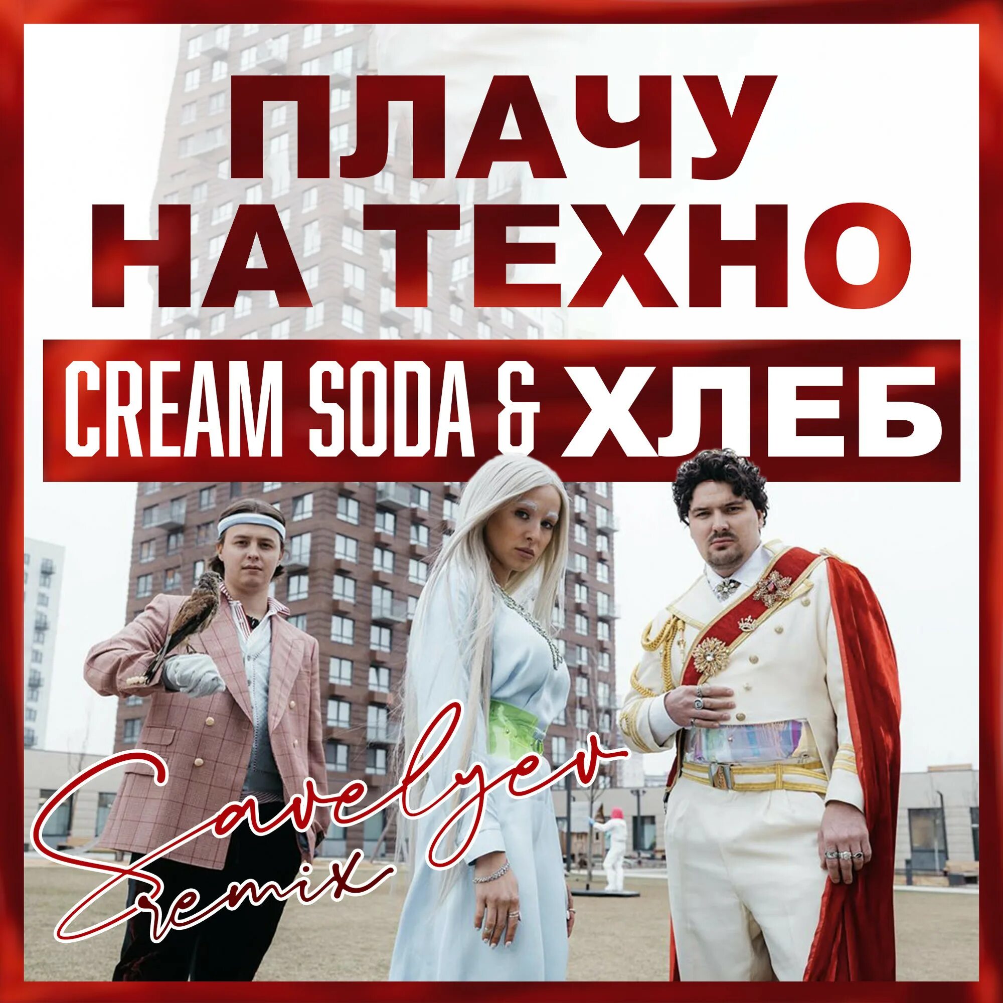 Текст песни крем сода. Cream Soda & хлеб - плачу на Техно. Плачу на Техно. Крем сода и хлеб плачу на Техно. Cream Soda плачу на Техно обложка.