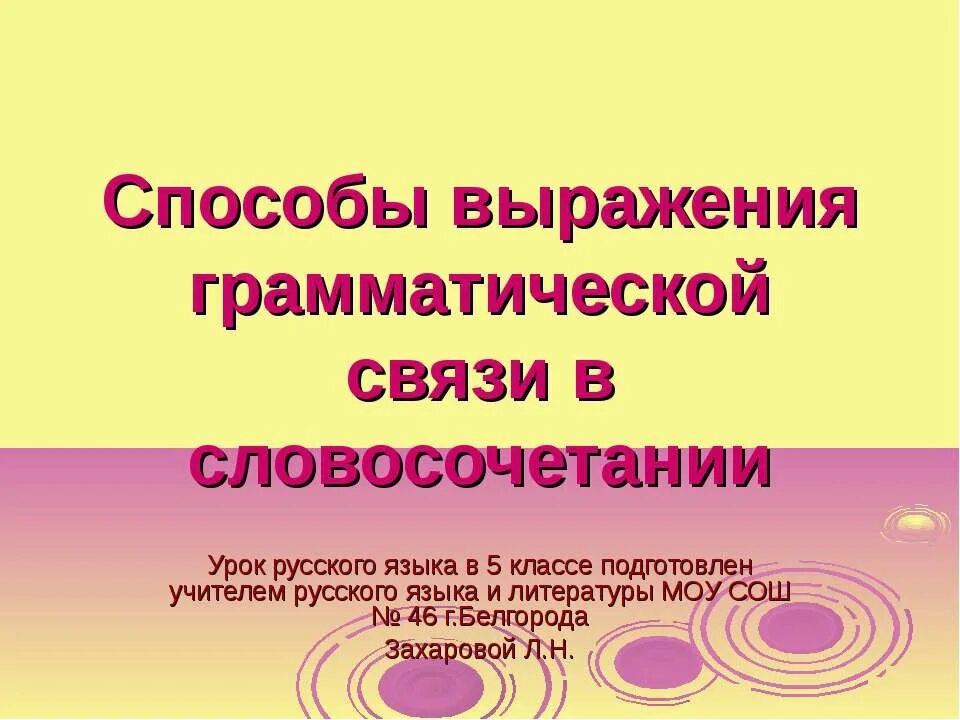 Способы грамматической связи в словосочетании