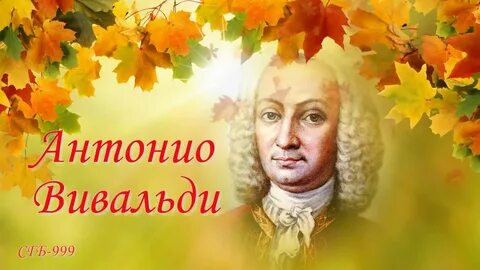 Антонио вивальди осень слушать