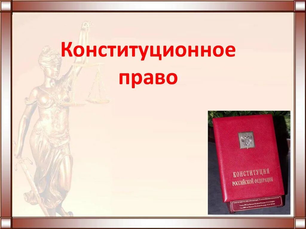 Конституционное Парво. Конституционное право России. Конституционное право картинки. Конституция и Конституционное право.