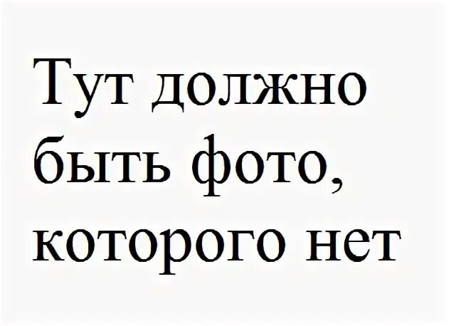 Тут должен был быть