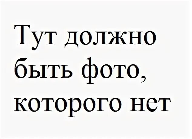 Тут нет фото. Здесь должна быть фото. Здесь должна быть картинка. Тут должна была быть картинка.