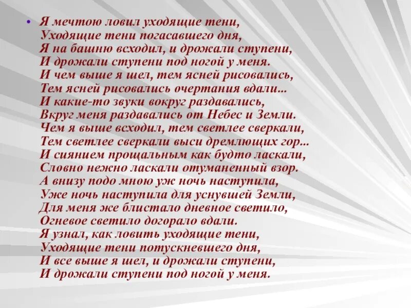 Бальмонт тени уходящие. Я мечтою ловил уходящие тени. Бальмонт я мечтою ловил уходящие