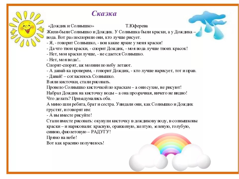 Сказка про дождик. Сказка про дождик и солнышко. Сказка про дождь для детей. Сказка о дождике для дошкольников. Цель игры солнышко