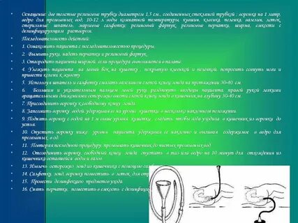 Масляная клизма газоотводную трубку вводят