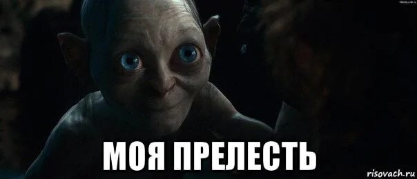 Их прелесть а прелесть их. Надпись прелестно. Ты прелесть. Их прелесть а прелесть их. Кольцо моя прелесть из властелина колец.