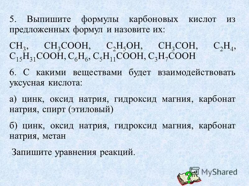 С2н5он сн3соон. Уксусная кислота плюс гидроксид магния.