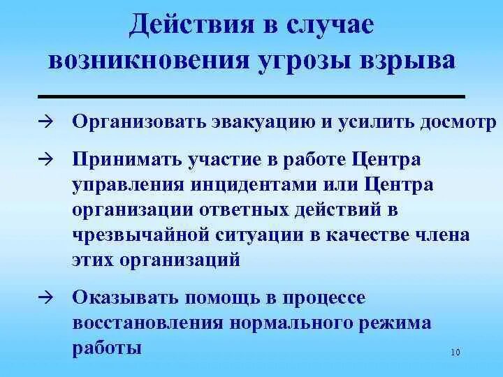 Действия в случае угрозы взрыва. Контрольная форма угрозы взрыва. Действия при угрозе возникновения взрыва. Действия по предотвращению сваливания.