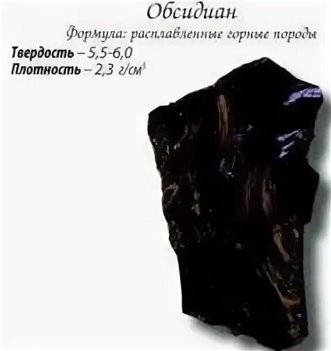 Плотность обсидиана. Обсидиан твердость. Обсидиан камень твердость. Обсидиан Горная порода описание. Обсидиан читать