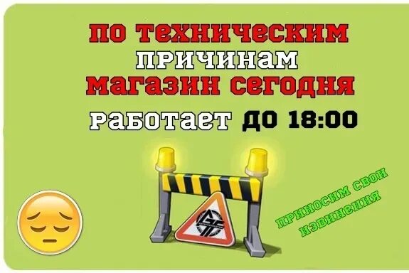 Работа 09 00 до 18 00. Сегодня магазин работает. По техническим причинам сегодня работаем до 18:00. По техническим причинам магазин работает до. Сегодня магазин работает до 18.00.