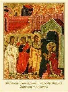 Имена современников святой екатерины