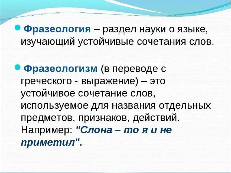 Наука о языке в которой изучаются фразеологизмы. Фразеология. Фразеология это наука. Что изучает фразеология. Фразеология это разделы науки о языке который изучает.