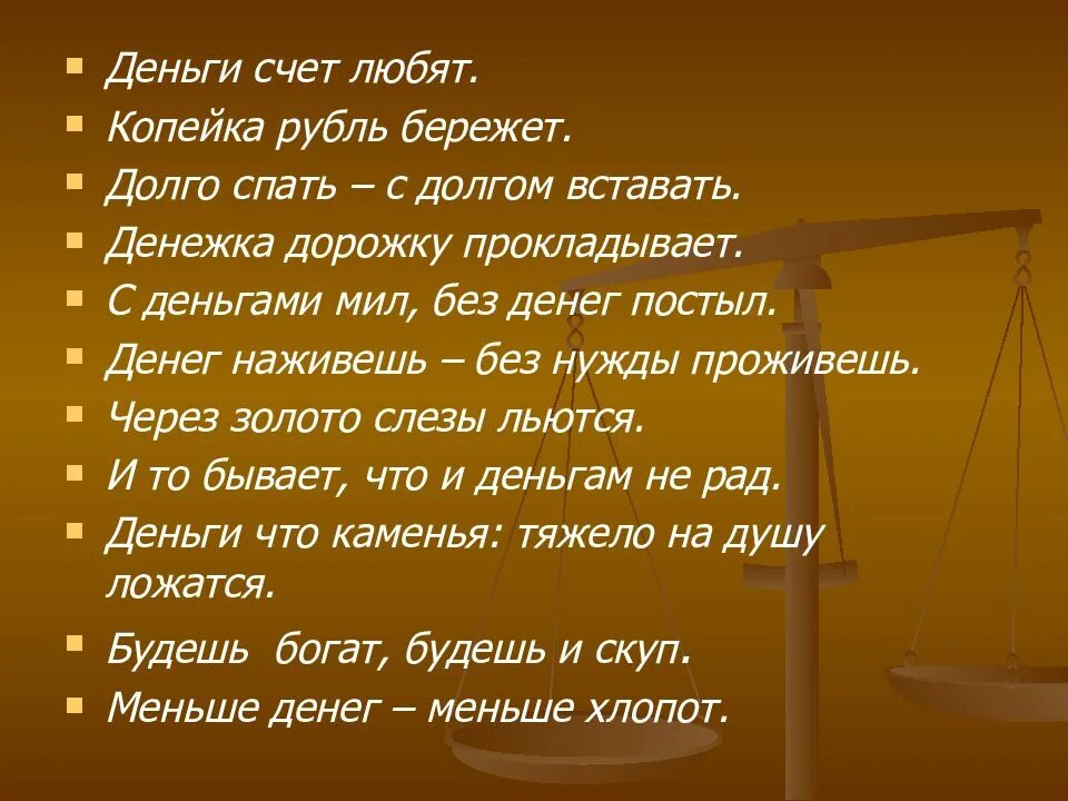 Пословицы про деньги 5 класс. Пословица деньги счет любят. Народная мудрость деньги любят счет. Деньги любят счет презентация. Сочинение на тему дентги любят счëт.