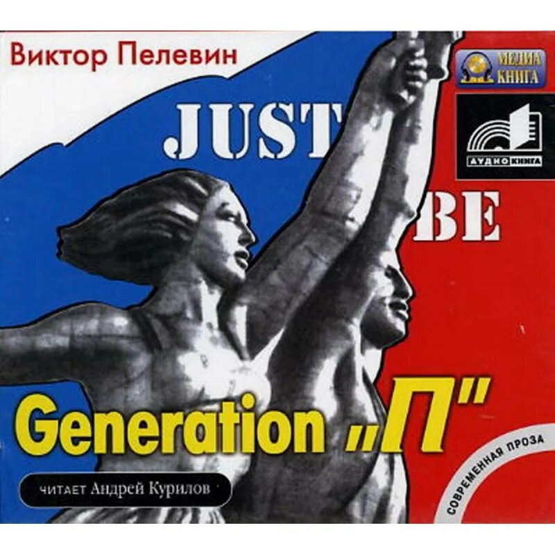 Generation «п» Пелевін Віктор Олегович книга. Поколение 2 Пелевин.