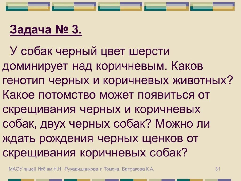 У собак черный цвет шерсти доминирует над коричневым. Чёрный цвет доминирует над коричневым. У собак черный цвет шерсти доминирует над коричневым от скрещивания. Задача у собак черный цвет шерсти доминирует над коричневым.