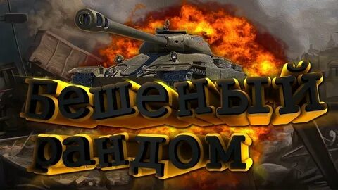 Рандом ворлд