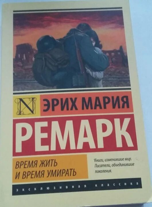 Время жить отзывы. Ремарк время жить и время. Книга время жить. Книга Ремарк время жить. Ремарк время жить и время ус мирать.