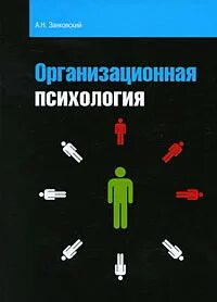 Организационная психология