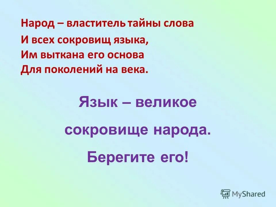 Язык сокровище народа