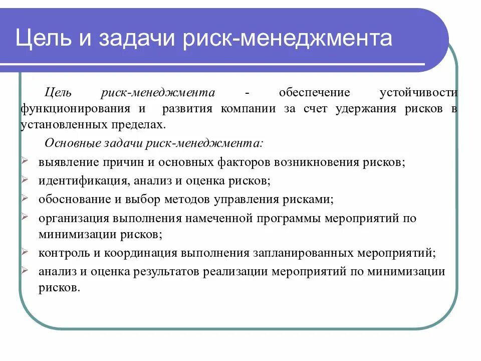 Основные задачи риск менеджера. Цели и задачи риск-менеджмента. Задачи построения системы риск-менеджмента. Основные задачи риск-менеджмента.