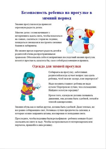 Консультация безопасность зимних прогулок. Консультация безопасность зимних прогулок. Памятка для родителей зима. Консультации для родителей в зимний период в детском саду. Консультация для родителей безопасность на прогулке зимой.