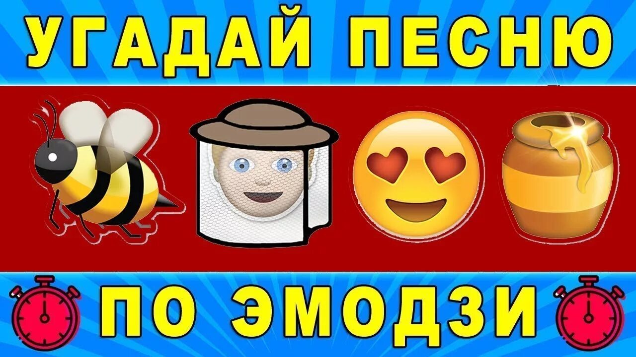 Должны угадать песню. Отгадай хит по ЭМОДЖИ. Отгадай хит по ЭМОДЖИ С ответами. Угадай песню по эмодзи за 10 секунд. Угадай песню по ЭМОДЖИ 2020.