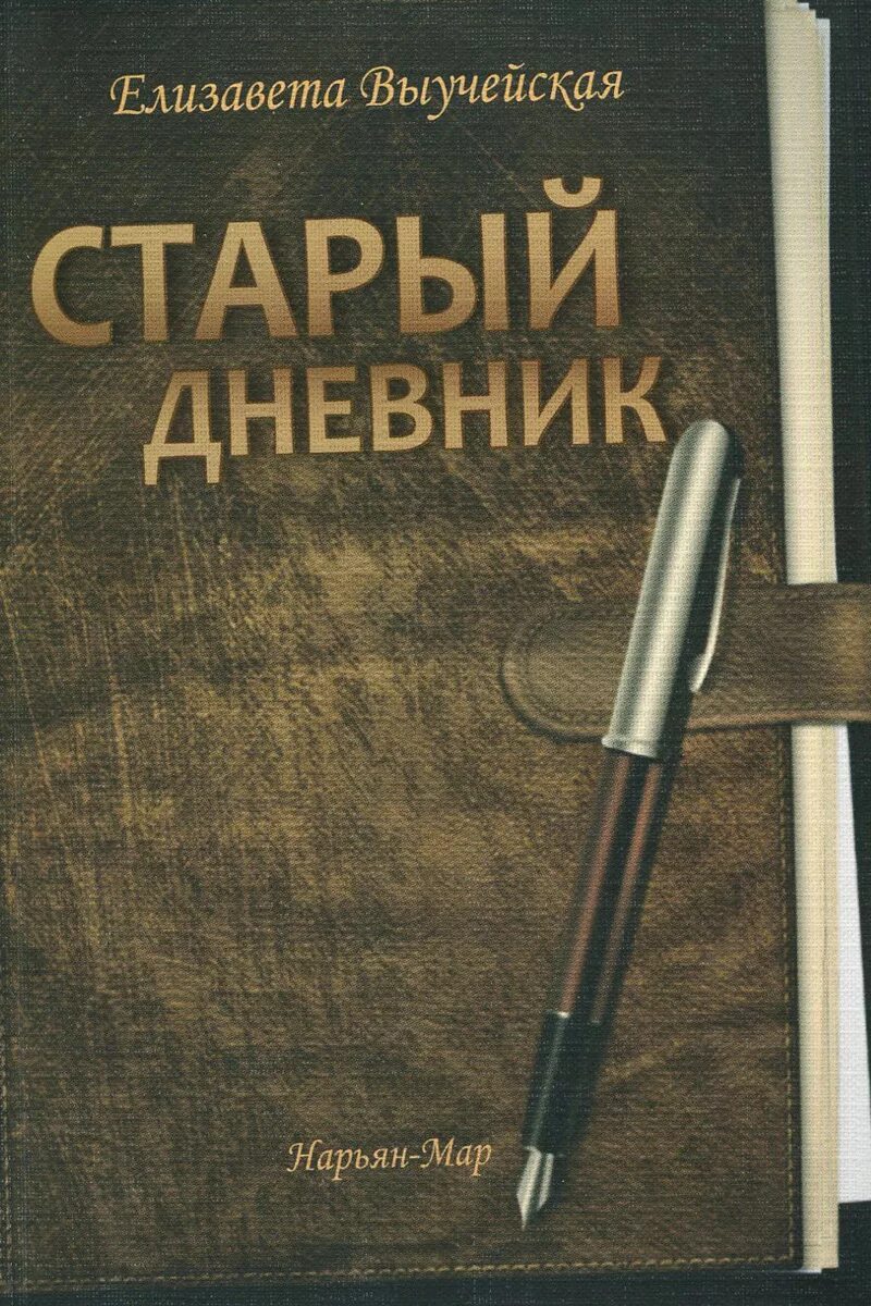 Старая тетрадь. Старый дневник. Старинный дневник. Старые дневниковые записи. Песенники 90 годов в тетради.