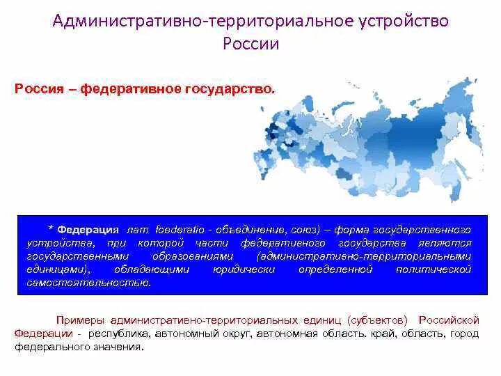 Россия является федеративным государством все субъекты которого. Административно-территориальное устройство России. Административно территориальное деление субъекта. Федеративное административно-территориальное устройство. Территориальное устройство субъектов Российской Федерации..