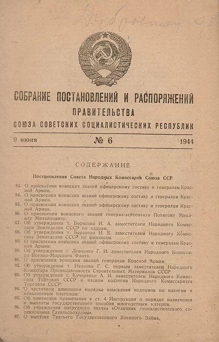 Постановления советского правительства. Постановления СНК. Собрание постановлений правительства СССР. Указ советского правительства. Постановление советского правительства