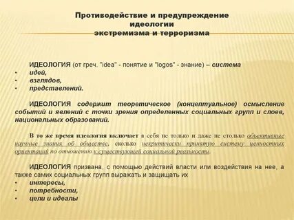 Экстремистская идеология