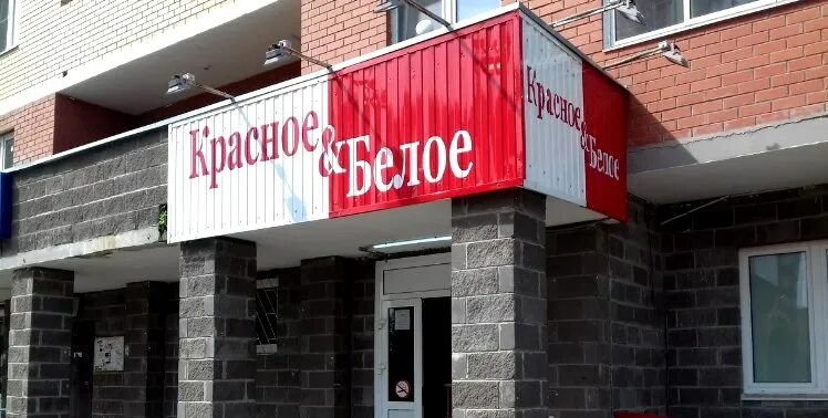 Алкомаркет. Высокий градус 24/7. Франшиза красное белое стоимость. Красное белое условия франшизы. Красное белое условия франшизы.