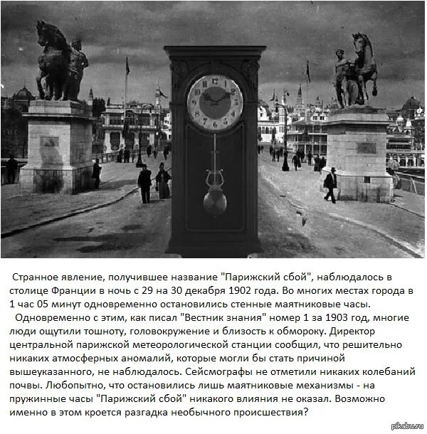 Парижский сбой. Часы о, Париж!. 30 Декабря 1902 года. Парижский сбой часов. Одновременно остановились часы