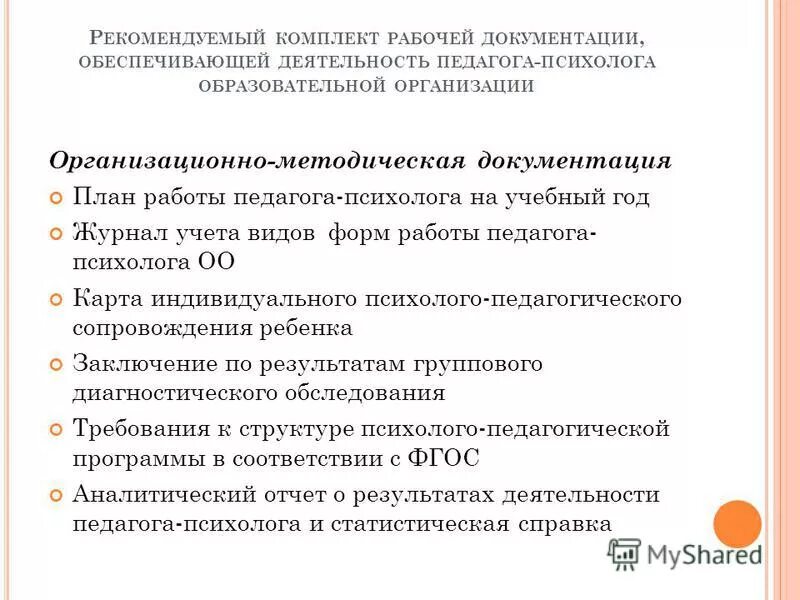 направления деятельности психолога. воспитательная деятельность педагога психолога. психолого-педагогическая программа. документацяпедагога-психолога. цели преподавания психологии в школе.