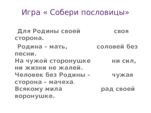 Чужая сторона мачеха. Собери пословицы для Родины своей. Для Родины своей ни сил пословица. Собери пословицы о родине. Игра Собери пословицу о родине.