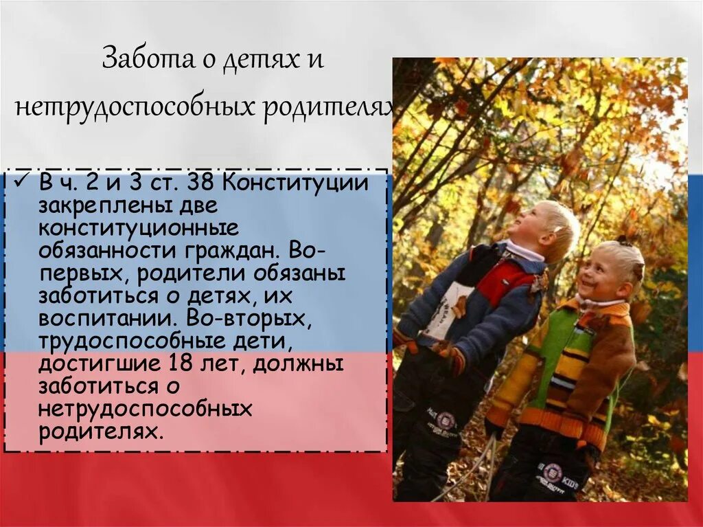 Заботиться о детях и нетрудоспособных родителях. Забота о нетрудоспособных родителях обязанность детей. Родители обязаны заботиться о детях. Забота о детях и нетрудоспособных родителях Конституция РФ. О нетрудоспособных родителях обязаны заботиться