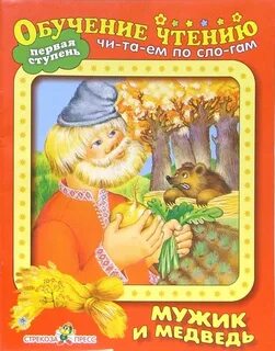 Мужик и медведь книга